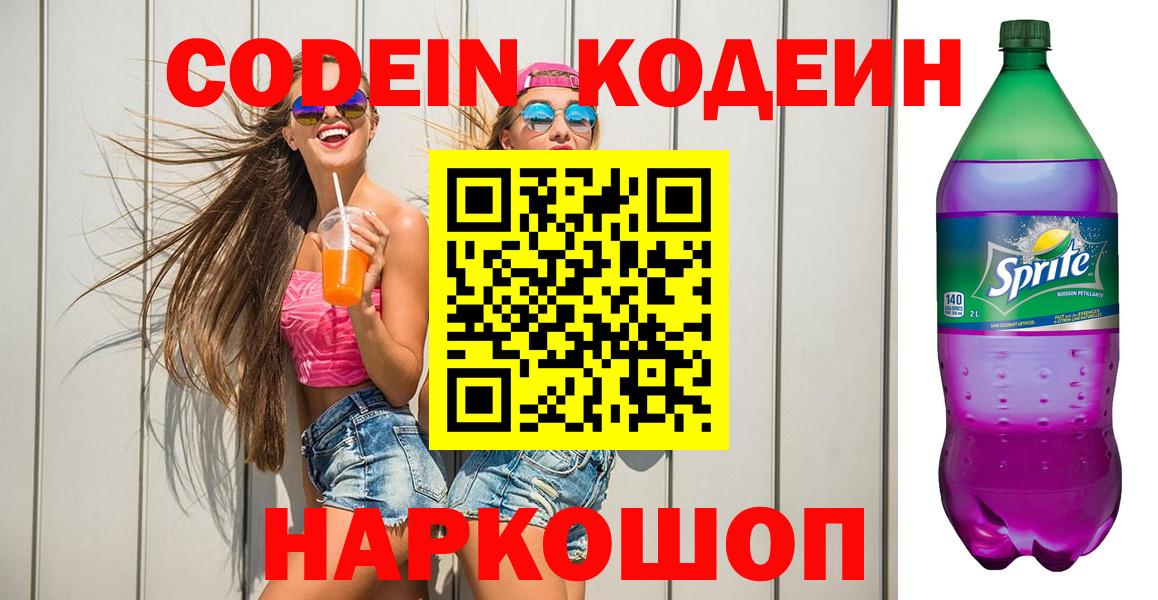 Кодеиновый сироп Lean Purple Drank  Вход с VPN  Муром 